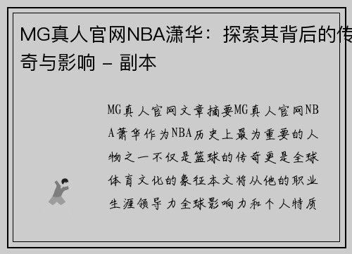 MG真人官网NBA潇华：探索其背后的传奇与影响 - 副本