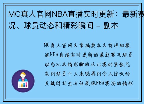 MG真人官网NBA直播实时更新：最新赛况、球员动态和精彩瞬间 - 副本