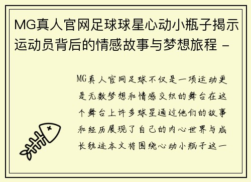 MG真人官网足球球星心动小瓶子揭示运动员背后的情感故事与梦想旅程 - 副本