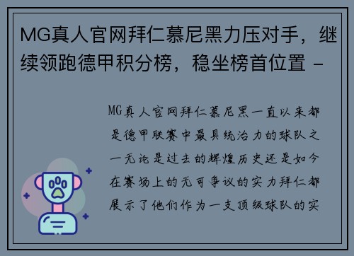 MG真人官网拜仁慕尼黑力压对手，继续领跑德甲积分榜，稳坐榜首位置 - 副本
