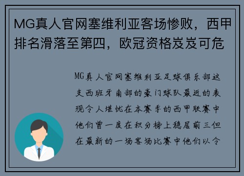 MG真人官网塞维利亚客场惨败，西甲排名滑落至第四，欧冠资格岌岌可危