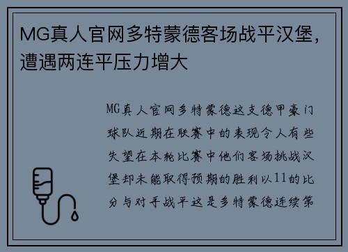 MG真人官网多特蒙德客场战平汉堡，遭遇两连平压力增大