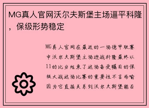 MG真人官网沃尔夫斯堡主场逼平科隆，保级形势稳定