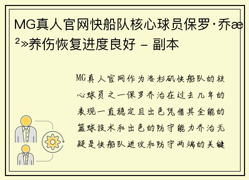 MG真人官网快船队核心球员保罗·乔治养伤恢复进度良好 - 副本