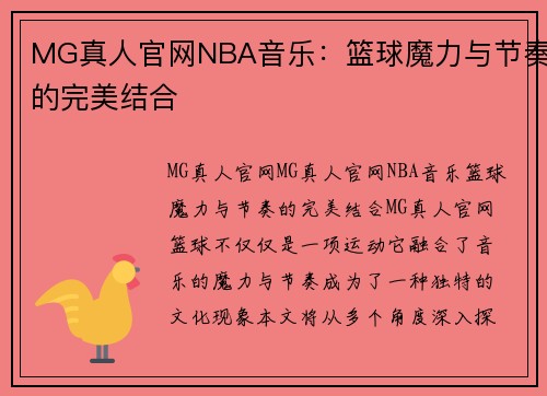 MG真人官网NBA音乐：篮球魔力与节奏的完美结合