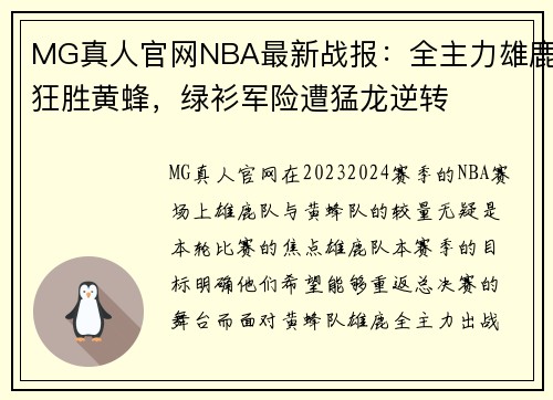MG真人官网NBA最新战报：全主力雄鹿狂胜黄蜂，绿衫军险遭猛龙逆转