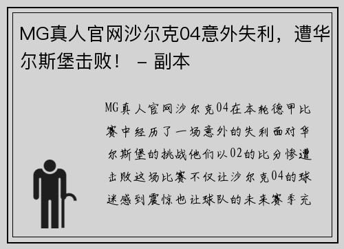 MG真人官网沙尔克04意外失利，遭华尔斯堡击败！ - 副本