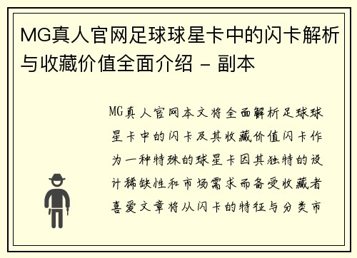 MG真人官网足球球星卡中的闪卡解析与收藏价值全面介绍 - 副本