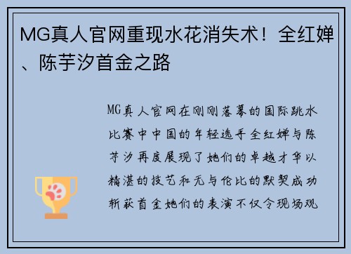 MG真人官网重现水花消失术！全红婵、陈芋汐首金之路