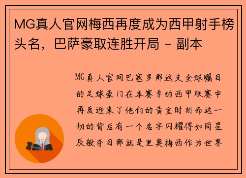 MG真人官网梅西再度成为西甲射手榜头名，巴萨豪取连胜开局 - 副本