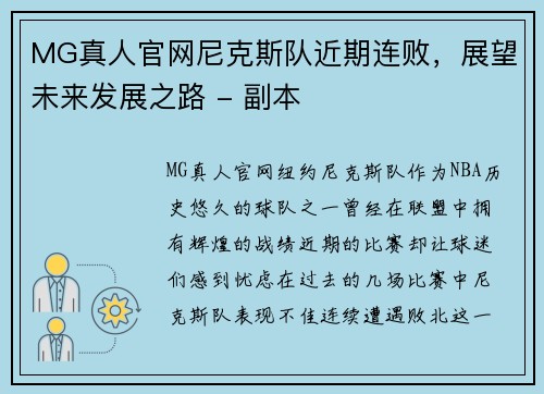 MG真人官网尼克斯队近期连败，展望未来发展之路 - 副本
