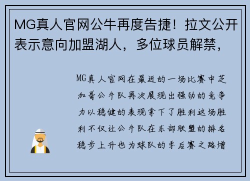 MG真人官网公牛再度告捷！拉文公开表示意向加盟湖人，多位球员解禁，交易窗口开启！ - 副本
