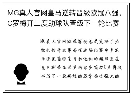 MG真人官网皇马逆转晋级欧冠八强，C罗梅开二度助球队晋级下一轮比赛 - 副本