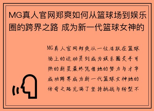 MG真人官网郑爽如何从篮球场到娱乐圈的跨界之路 成为新一代篮球女神的传奇故事