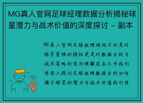 MG真人官网足球经理数据分析揭秘球星潜力与战术价值的深度探讨 - 副本
