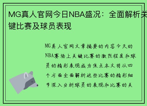 MG真人官网今日NBA盛况：全面解析关键比赛及球员表现