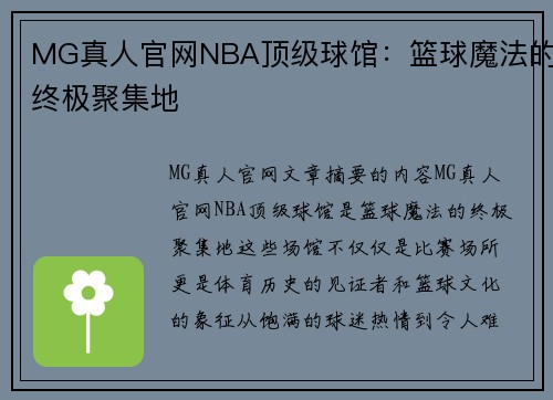MG真人官网NBA顶级球馆：篮球魔法的终极聚集地