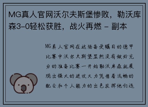 MG真人官网沃尔夫斯堡惨败，勒沃库森3-0轻松获胜，战火再燃 - 副本