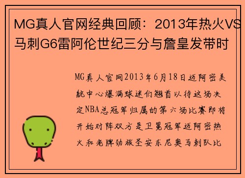 MG真人官网经典回顾：2013年热火VS马刺G6雷阿伦世纪三分与詹皇发带时刻 - 副本