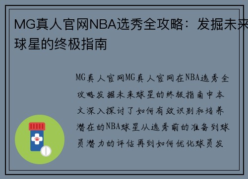 MG真人官网NBA选秀全攻略：发掘未来球星的终极指南