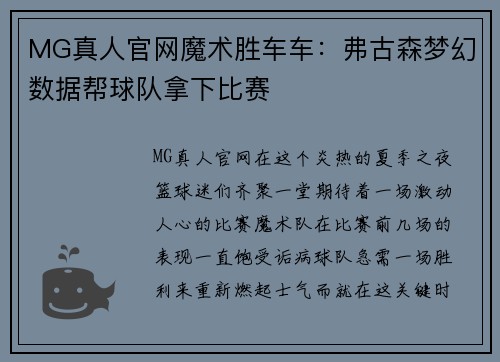 MG真人官网魔术胜车车：弗古森梦幻数据帮球队拿下比赛