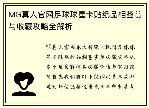 MG真人官网足球球星卡贴纸品相鉴赏与收藏攻略全解析