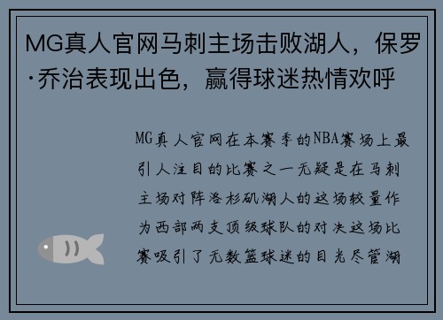 MG真人官网马刺主场击败湖人，保罗·乔治表现出色，赢得球迷热情欢呼 - 副本