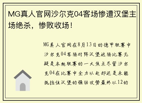 MG真人官网沙尔克04客场惨遭汉堡主场绝杀，惨败收场！