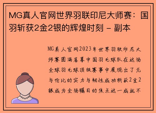 MG真人官网世界羽联印尼大师赛：国羽斩获2金2银的辉煌时刻 - 副本