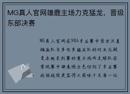 MG真人官网雄鹿主场力克猛龙，晋级东部决赛
