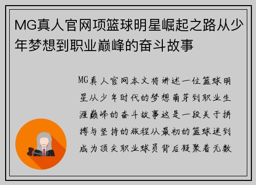 MG真人官网项篮球明星崛起之路从少年梦想到职业巅峰的奋斗故事