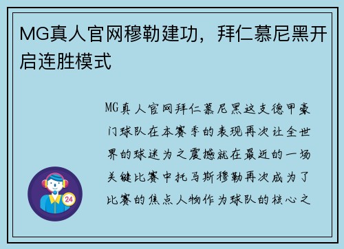 MG真人官网穆勒建功，拜仁慕尼黑开启连胜模式
