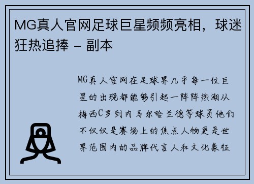 MG真人官网足球巨星频频亮相，球迷狂热追捧 - 副本