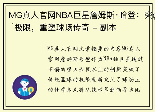 MG真人官网NBA巨星詹姆斯·哈登：突破极限，重塑球场传奇 - 副本