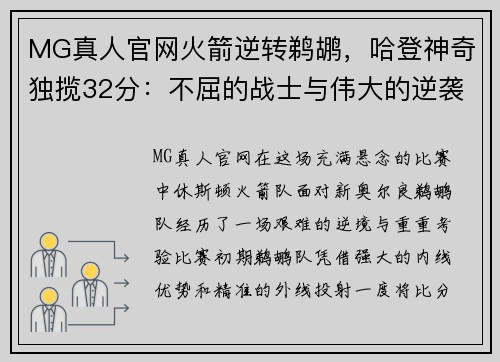 MG真人官网火箭逆转鹈鹕，哈登神奇独揽32分：不屈的战士与伟大的逆袭