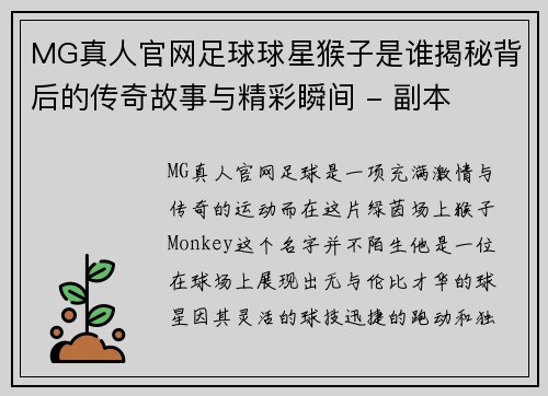 MG真人官网足球球星猴子是谁揭秘背后的传奇故事与精彩瞬间 - 副本
