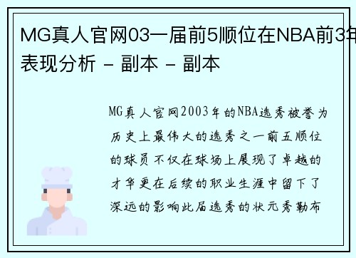 MG真人官网03一届前5顺位在NBA前3年表现分析 - 副本 - 副本