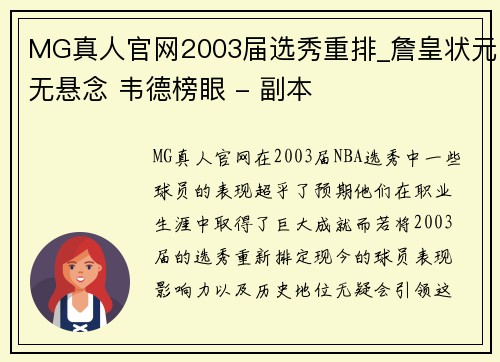 MG真人官网2003届选秀重排_詹皇状元无悬念 韦德榜眼 - 副本
