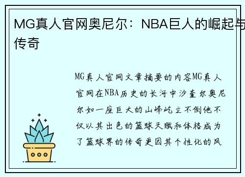 MG真人官网奥尼尔：NBA巨人的崛起与传奇