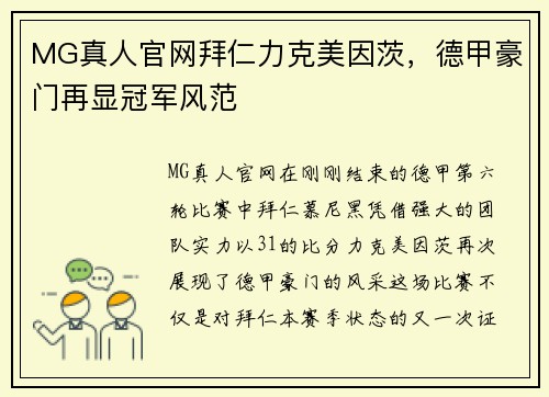 MG真人官网拜仁力克美因茨，德甲豪门再显冠军风范