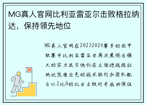 MG真人官网比利亚雷亚尔击败格拉纳达，保持领先地位