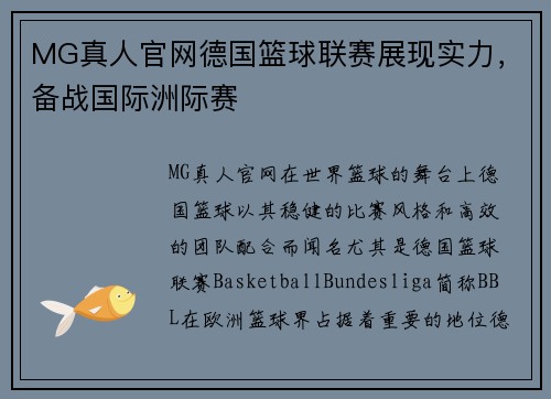 MG真人官网德国篮球联赛展现实力，备战国际洲际赛