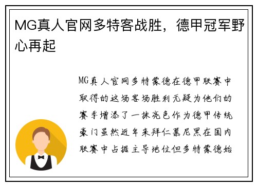 MG真人官网多特客战胜，德甲冠军野心再起