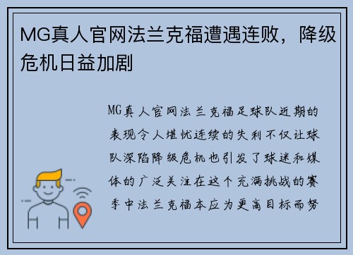 MG真人官网法兰克福遭遇连败，降级危机日益加剧