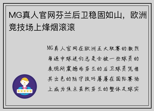 MG真人官网芬兰后卫稳固如山，欧洲竞技场上烽烟滚滚