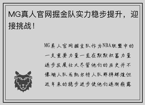 MG真人官网掘金队实力稳步提升，迎接挑战！