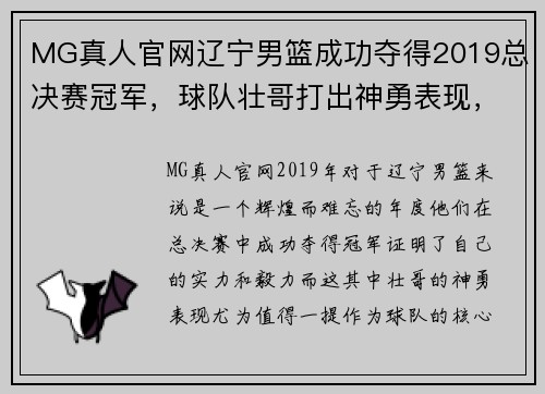 MG真人官网辽宁男篮成功夺得2019总决赛冠军，球队壮哥打出神勇表现，引领队伍逆转胜！ - 副本