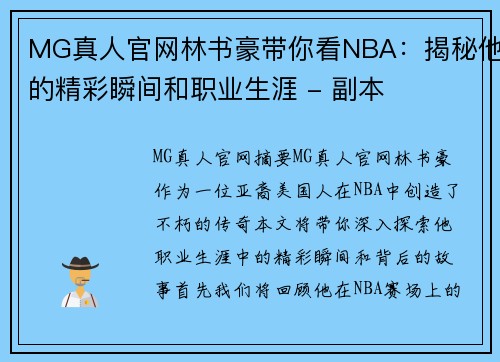 MG真人官网林书豪带你看NBA：揭秘他的精彩瞬间和职业生涯 - 副本