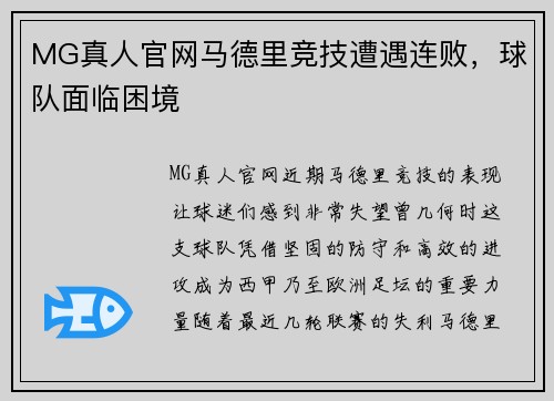 MG真人官网马德里竞技遭遇连败，球队面临困境