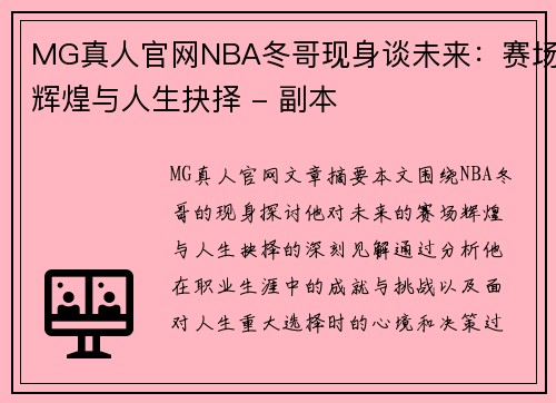 MG真人官网NBA冬哥现身谈未来：赛场辉煌与人生抉择 - 副本